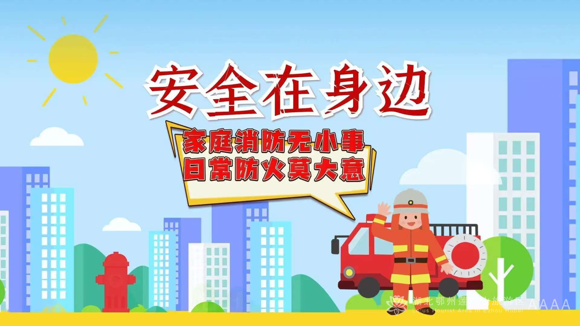 夏日消防安全指南