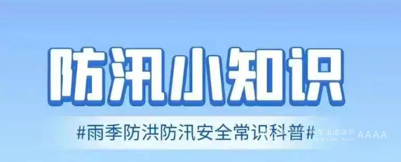 防汛安全知识速牢记