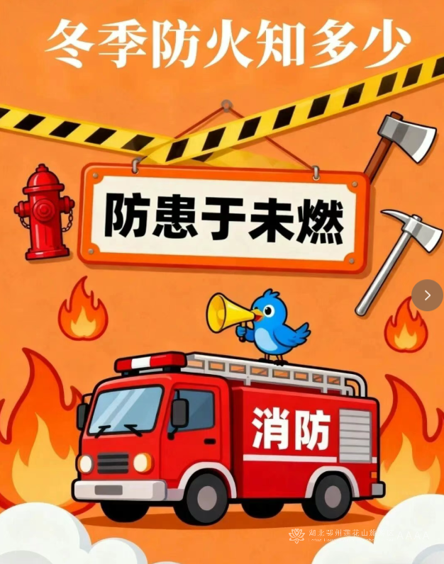 冬季防火知多少