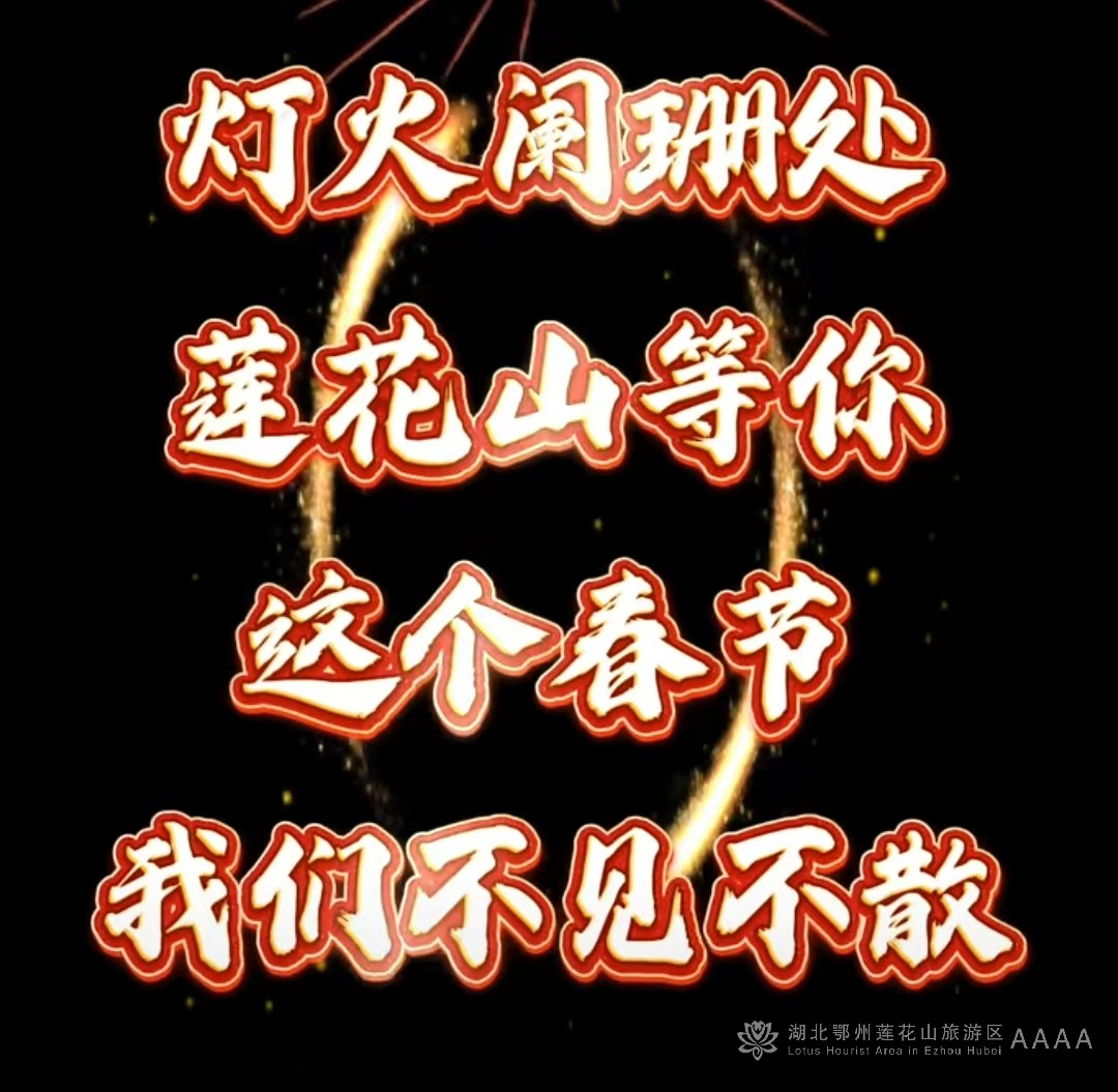 18天，莲花山新春灯会邀你过大年！