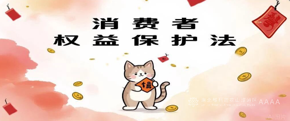 出游读懂《消费者权益保护法》