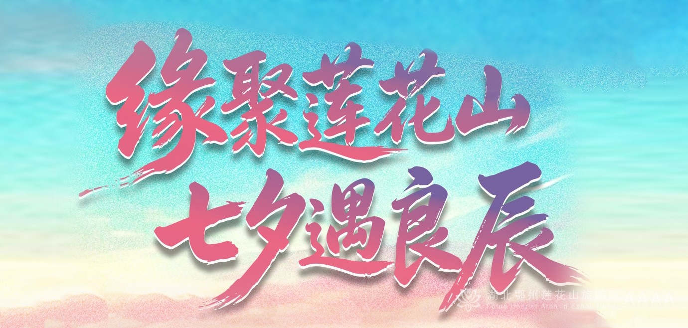 缘聚莲花山·七夕遇良辰